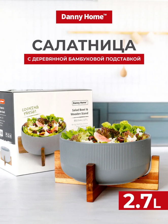 Салатница с деревянной бамбуковой подставкой, 2.7 л (Блюдо на подставке, салатник)